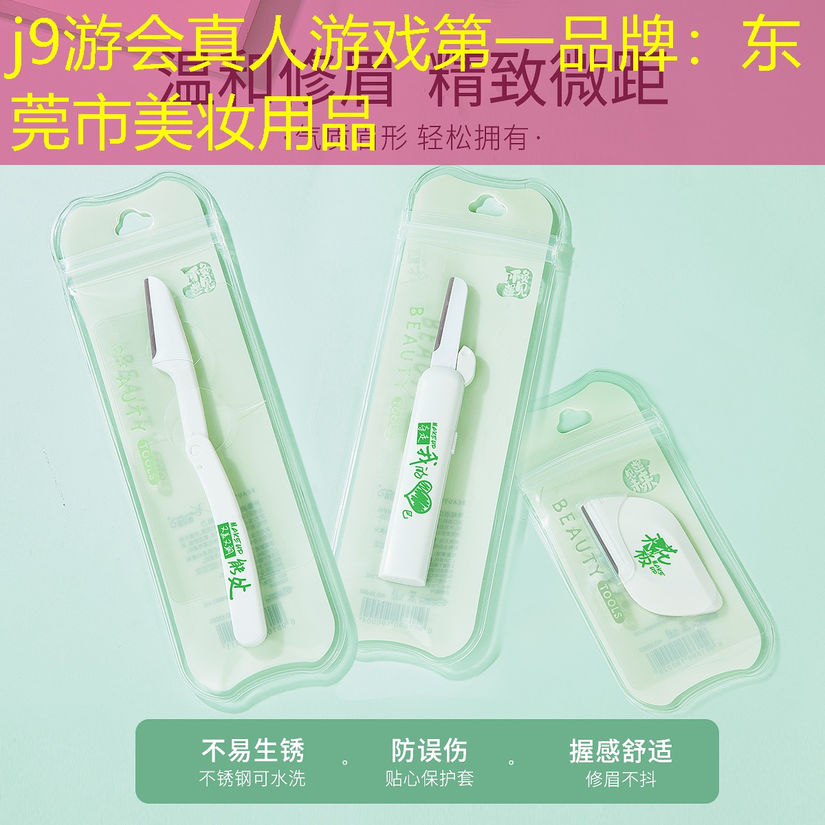 j9游会真人游戏第一品牌：东莞市美妆用品