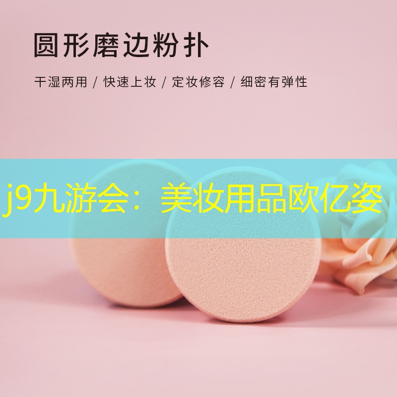 j9九游会：美妆用品欧亿姿