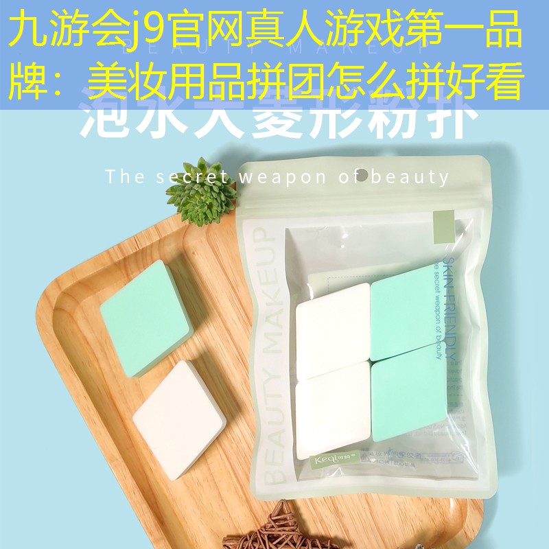 九游会j9官网真人游戏第一品牌：美妆用品拼团怎么拼好看