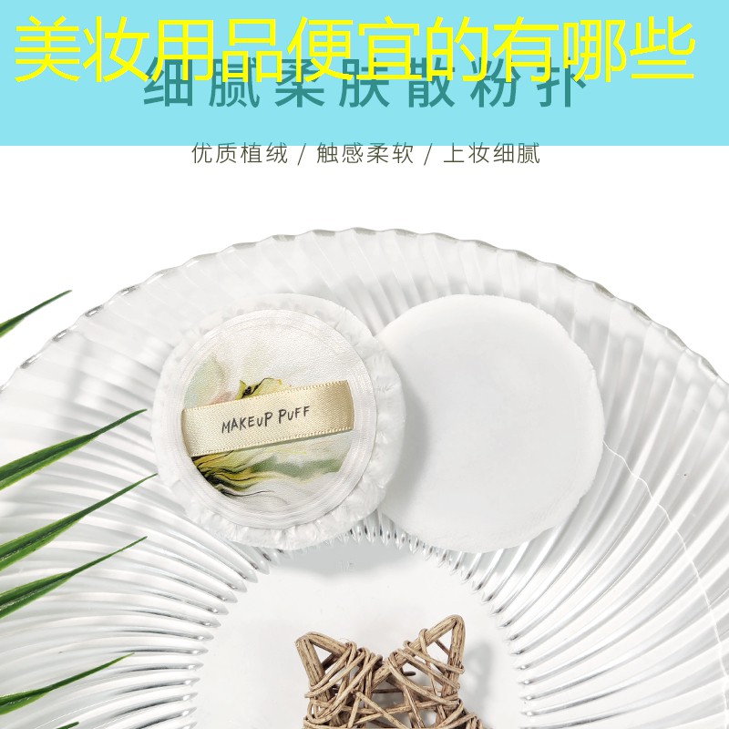 美妆用品便宜的有哪些