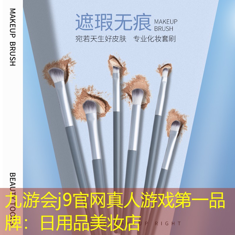 九游会j9官网真人游戏第一品牌：日用品美妆店