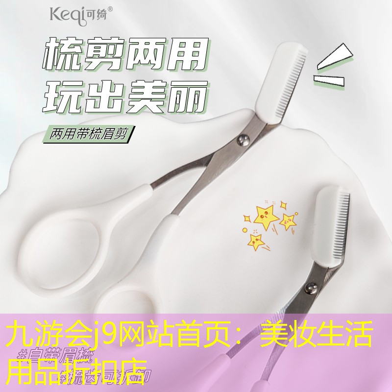 九游会j9网站首页：美妆生活用品折扣店