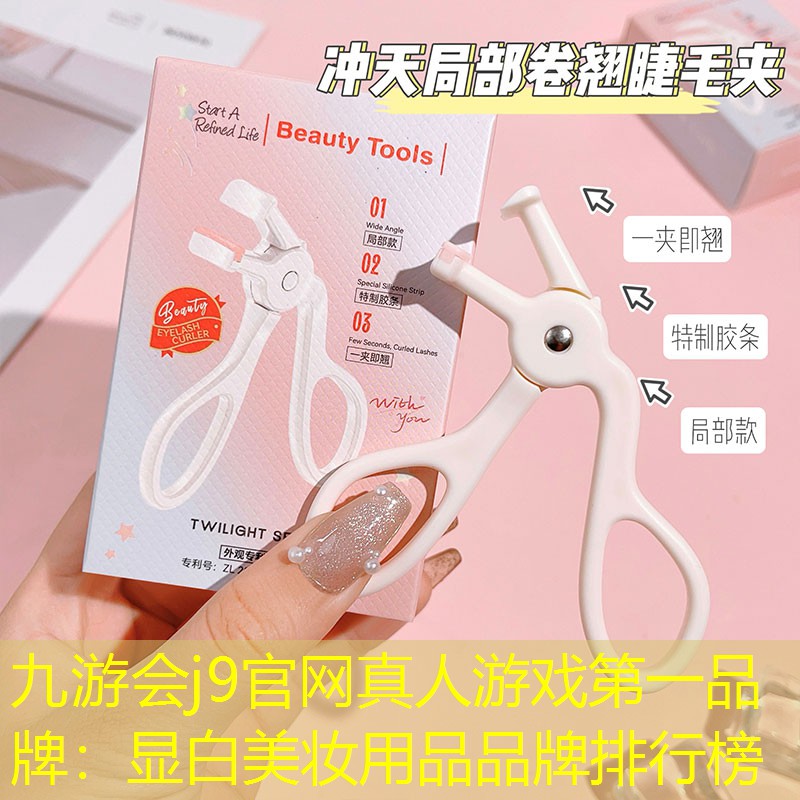 九游会j9官网真人游戏第一品牌：显白美妆用品品牌排行榜