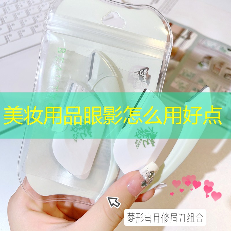 美妆用品眼影怎么用好点
