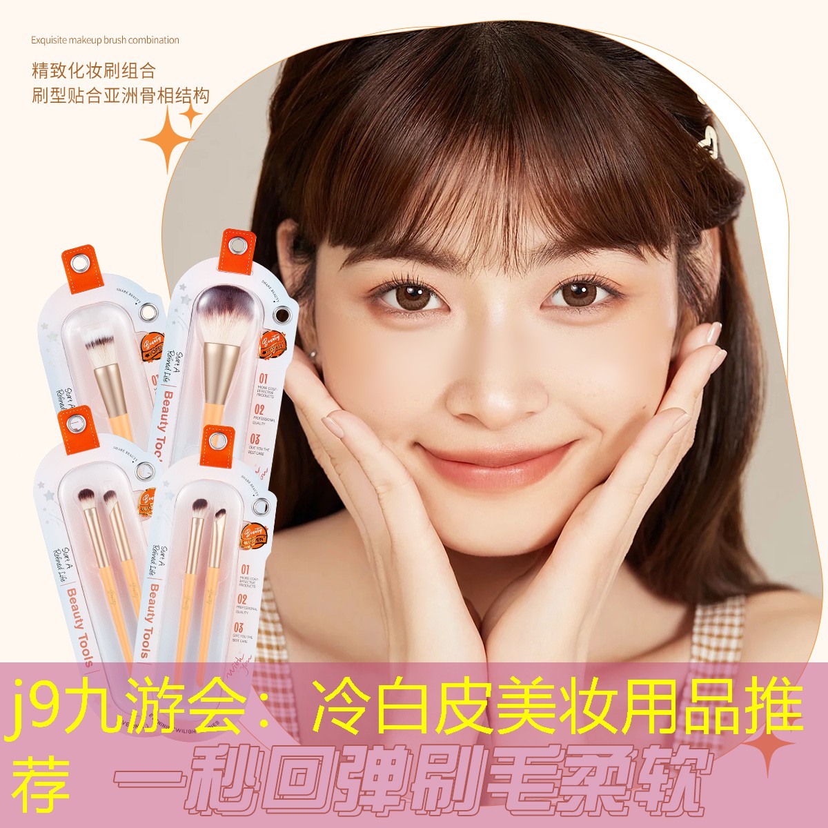 j9九游会：冷白皮美妆用品推荐