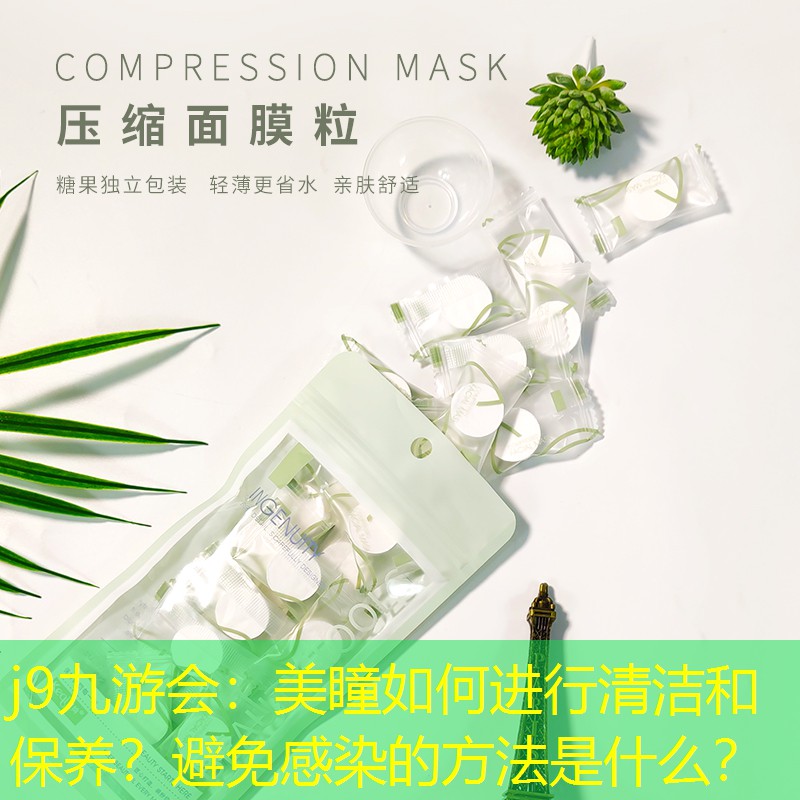 j9九游会：美瞳如何进行清洁和保养？避免感染的方法是什么？