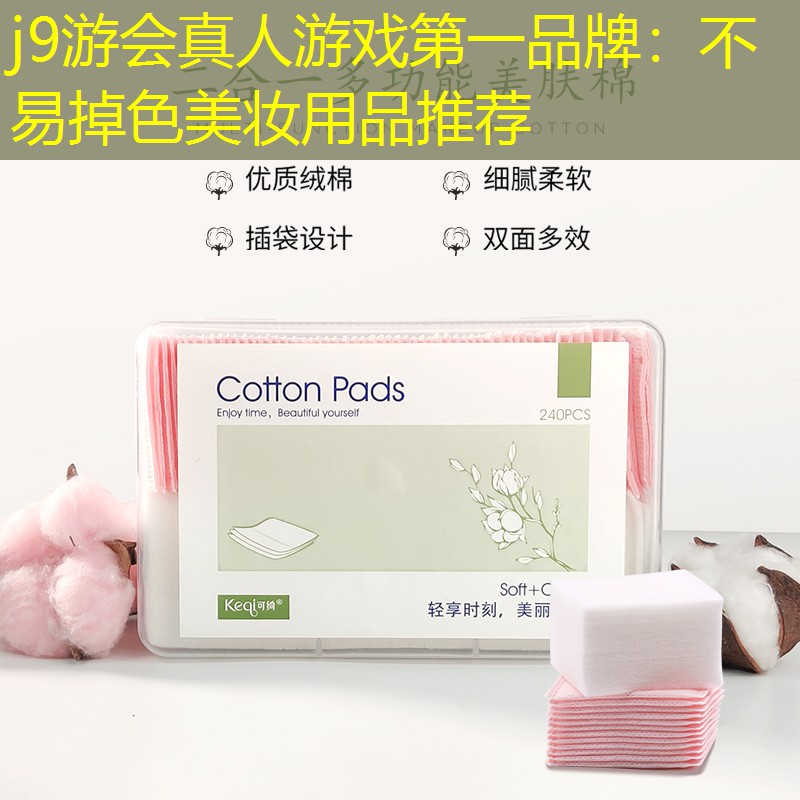 j9游会真人游戏第一品牌：不易掉色美妆用品推荐
