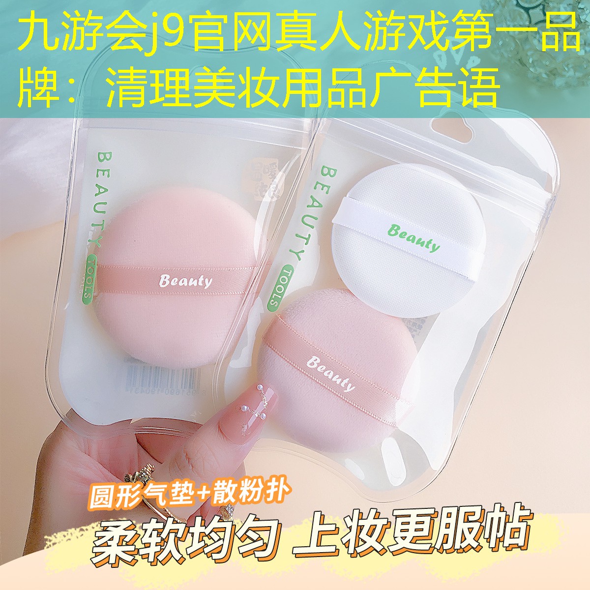九游会j9官网真人游戏第一品牌：清理美妆用品广告语