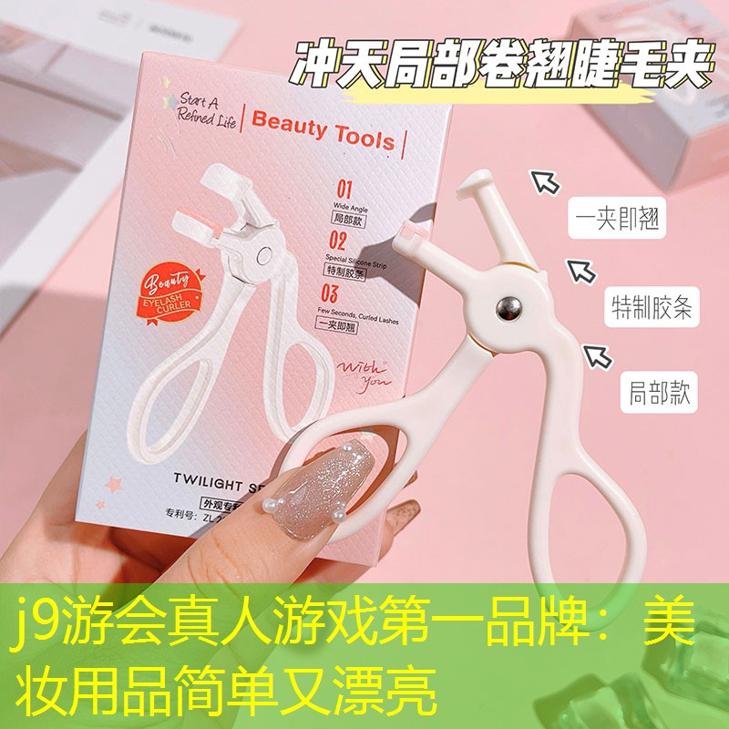 j9游会真人游戏第一品牌：美妆用品简单又漂亮