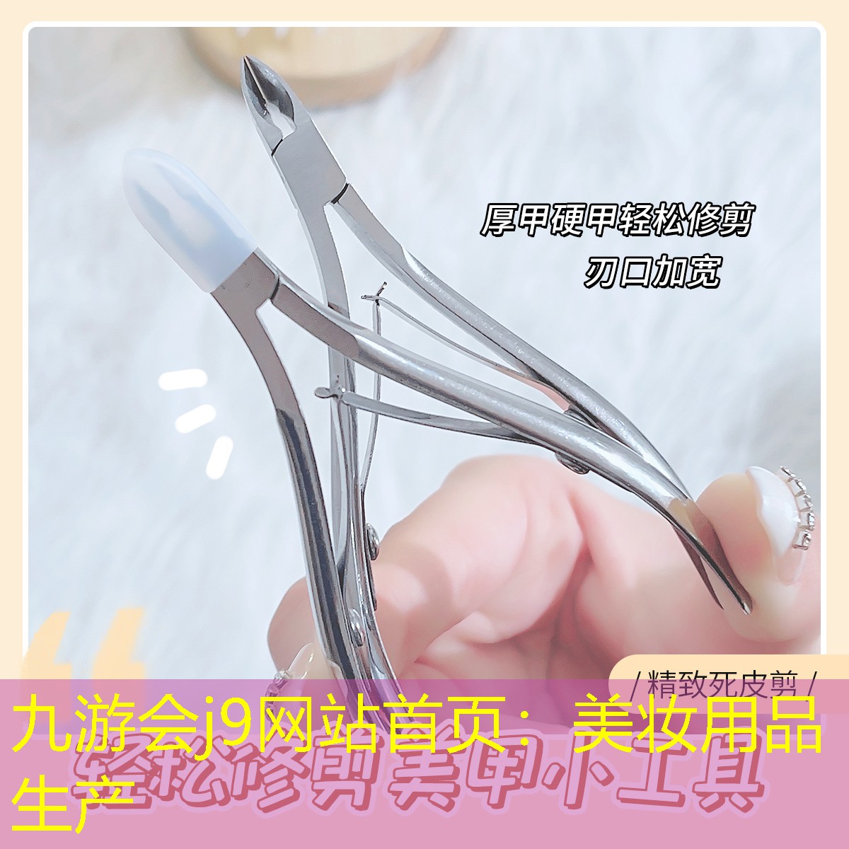 九游会j9网站首页：美妆用品生产