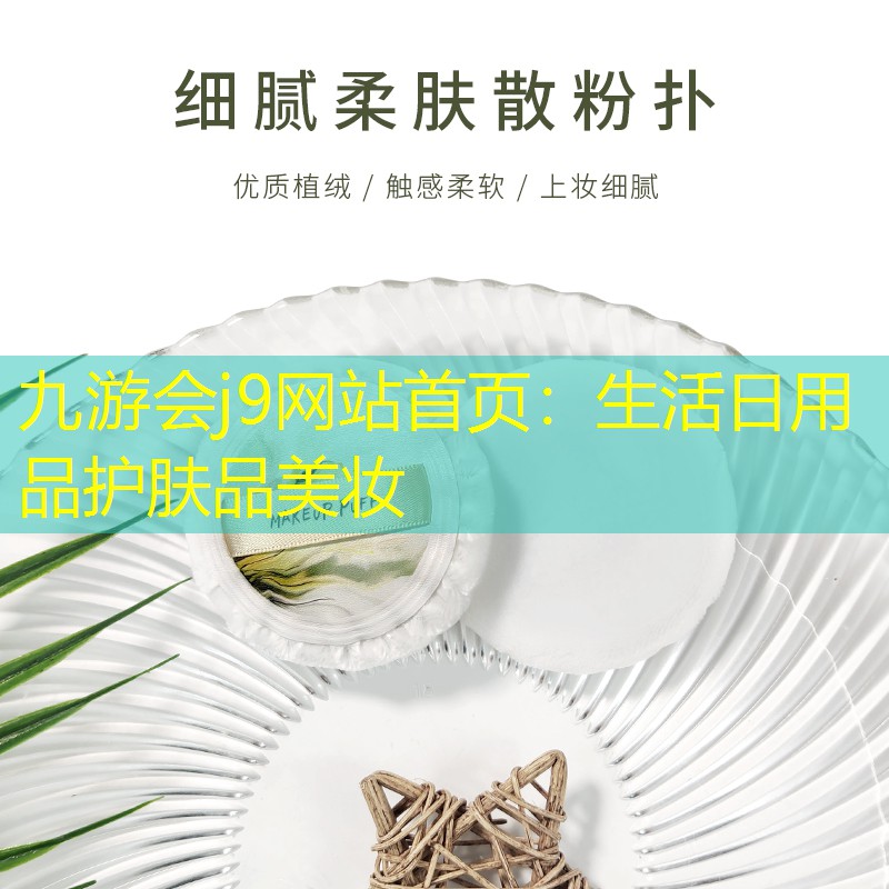 九游会j9网站首页：生活日用品护肤品美妆
