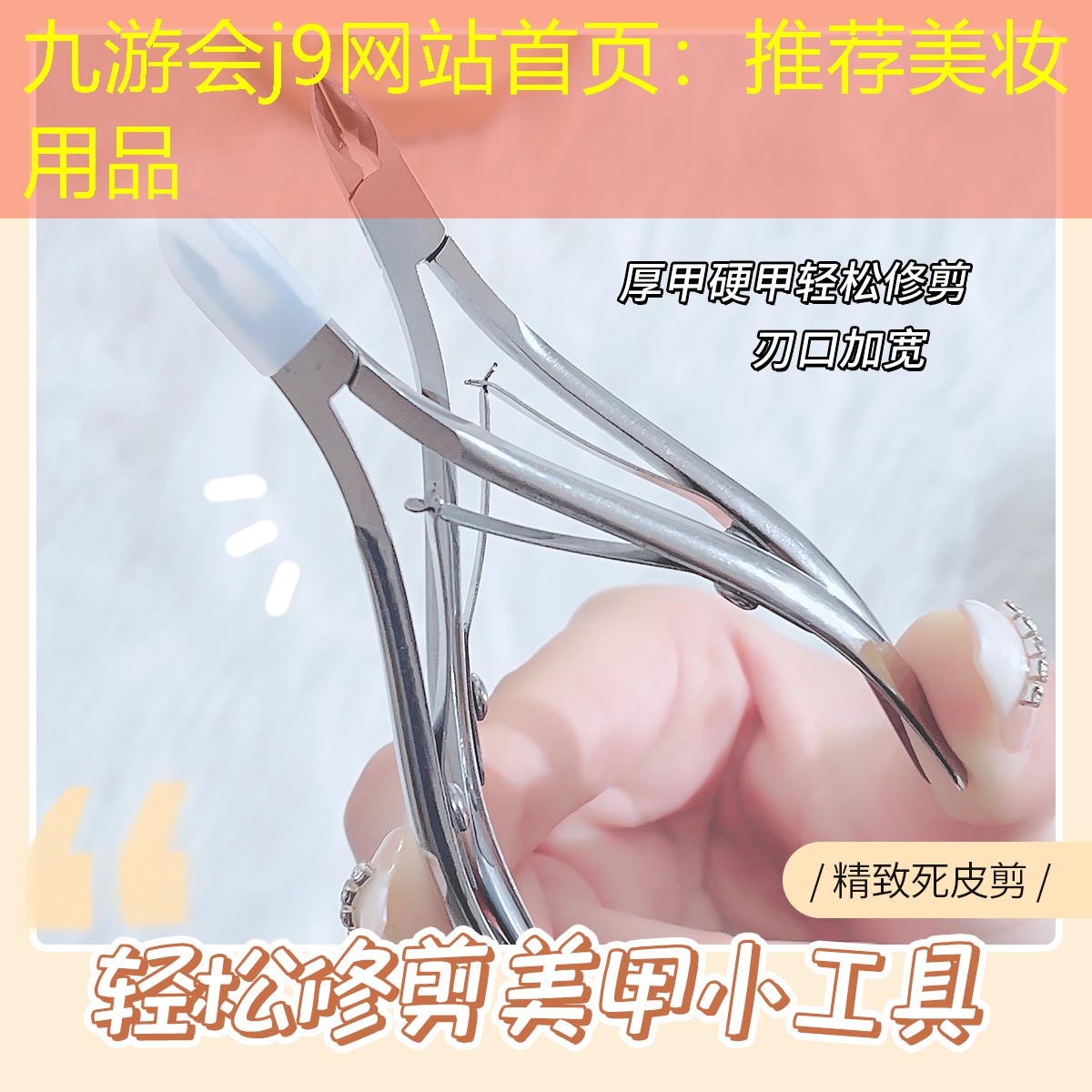 九游会j9网站首页：推荐美妆用品