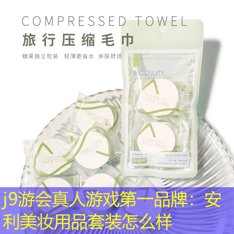 j9游会真人游戏第一品牌：安利美妆用品套装怎么样