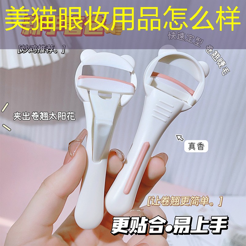 美猫眼妆用品怎么样