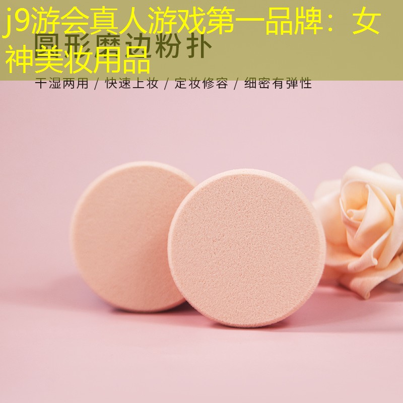 j9游会真人游戏第一品牌：女神美妆用品