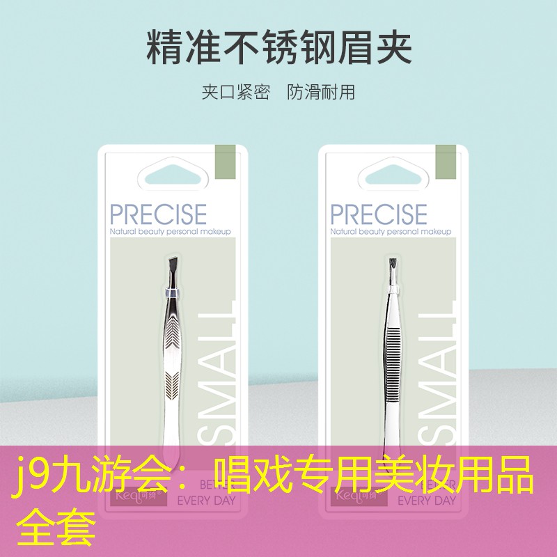 j9九游会：唱戏专用美妆用品全套