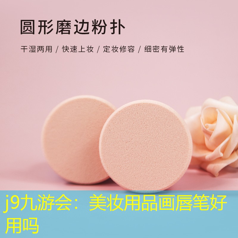j9九游会：美妆用品画唇笔好用吗