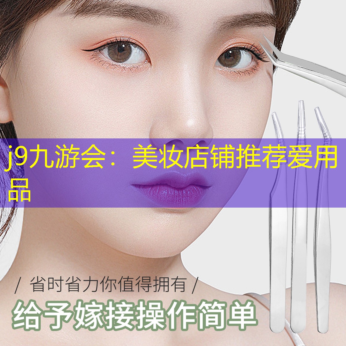 j9九游会：美妆店铺推荐爱用品