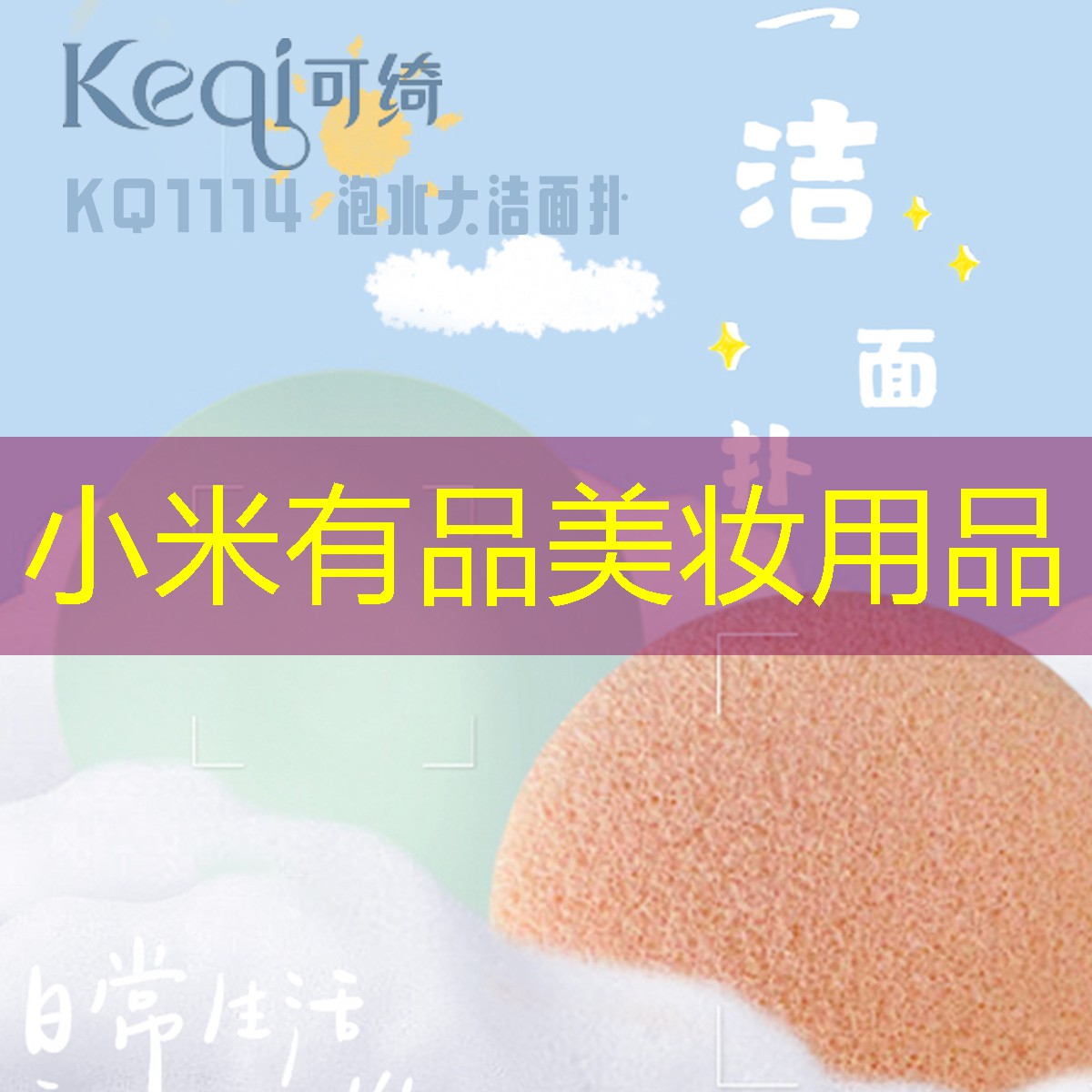 小米有品美妆用品