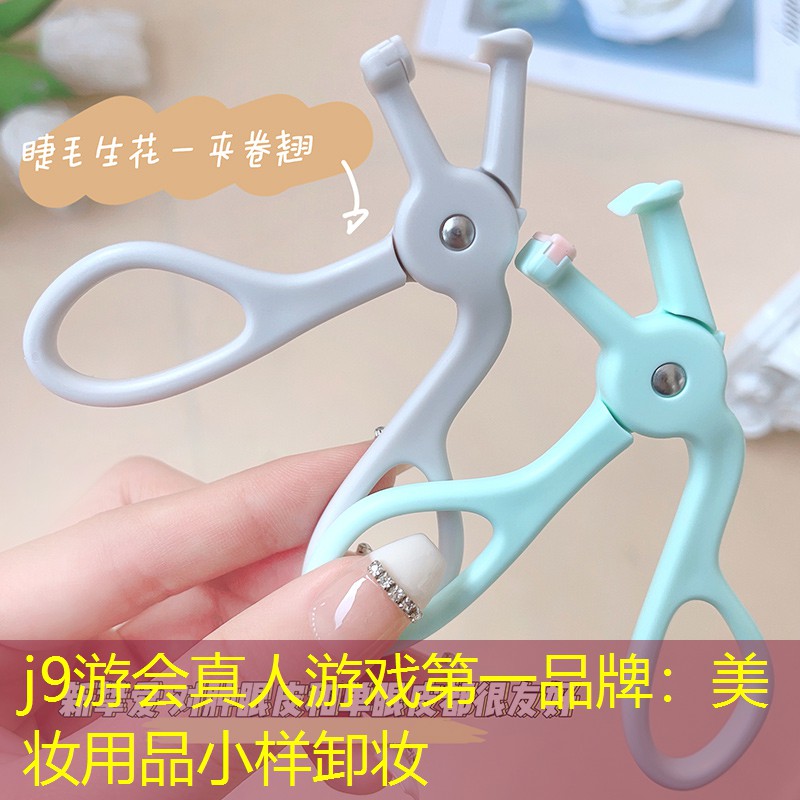 j9游会真人游戏第一品牌：美妆用品小样卸妆
