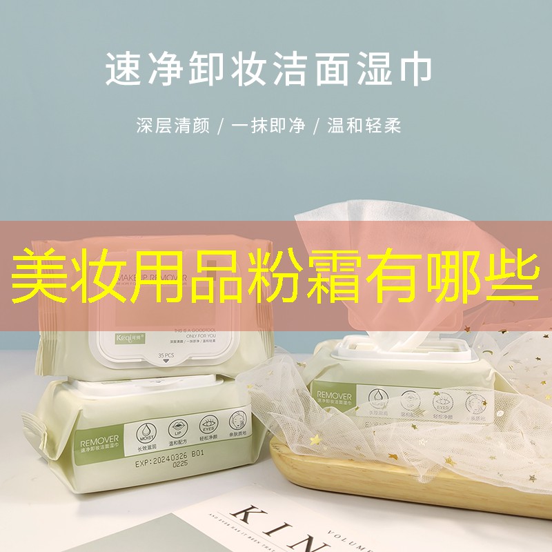美妆用品粉霜有哪些