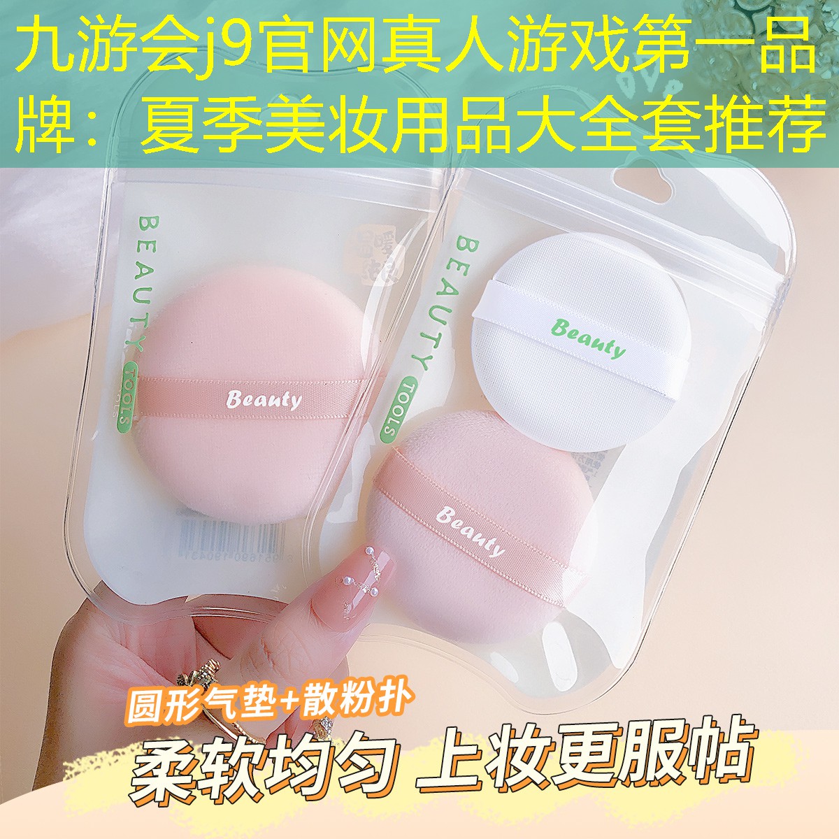 九游会j9官网真人游戏第一品牌：夏季美妆用品大全套推荐