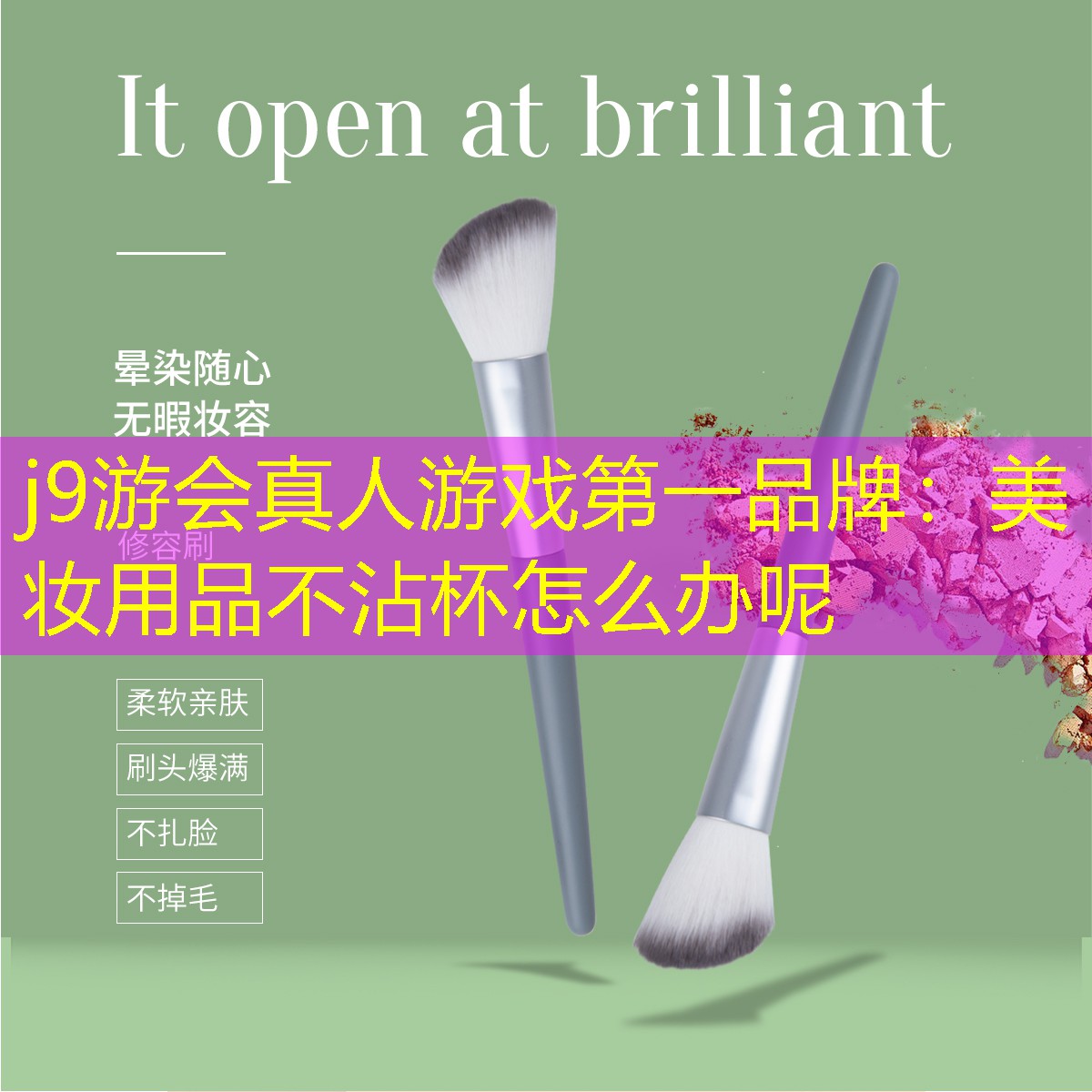 j9游会真人游戏第一品牌：美妆用品不沾杯怎么办呢