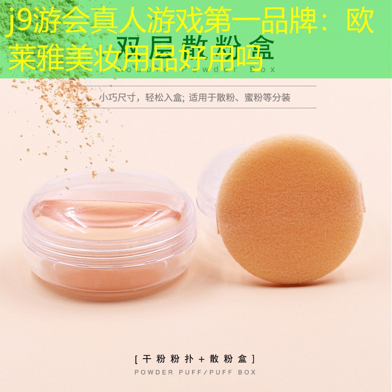 j9游会真人游戏第一品牌：欧莱雅美妆用品好用吗