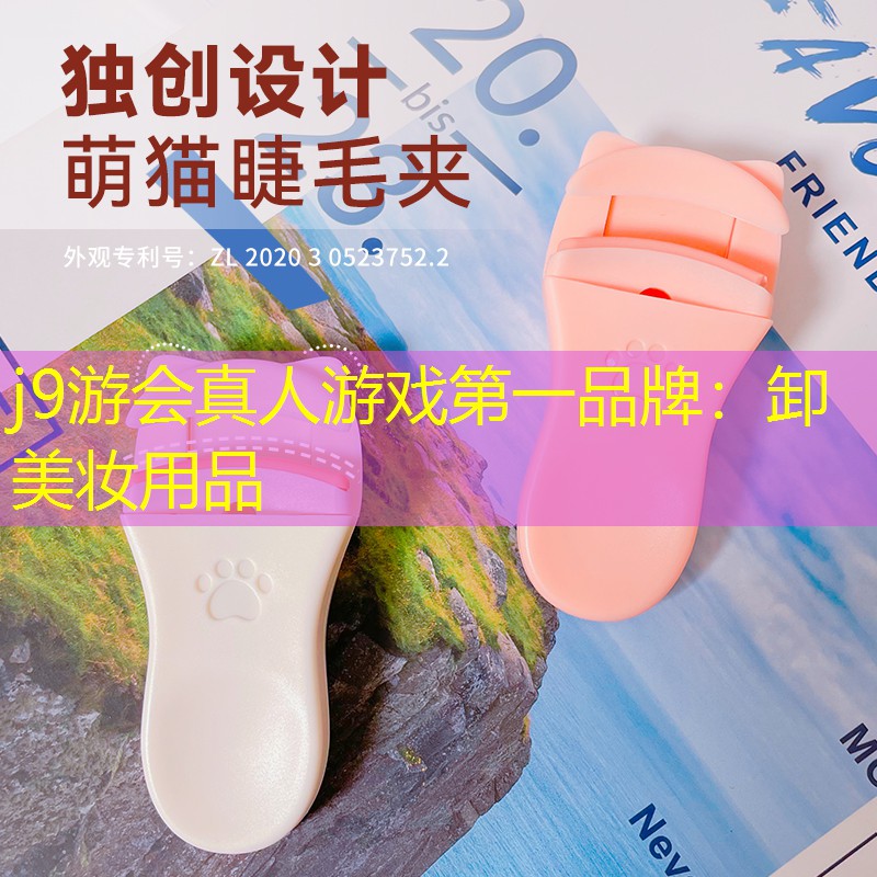 j9游会真人游戏第一品牌：卸美妆用品