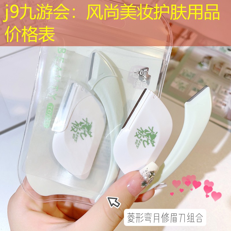 j9九游会：风尚美妆护肤用品价格表