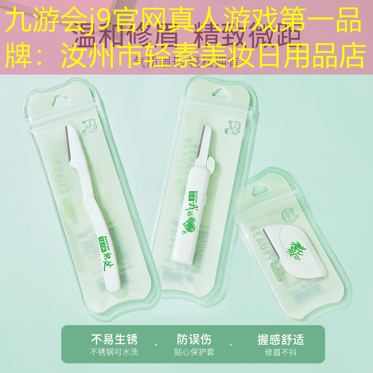 九游会j9官网真人游戏第一品牌：汝州市轻素美妆日用品店