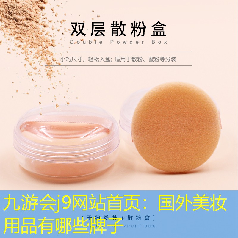 九游会j9网站首页：国外美妆用品有哪些牌子