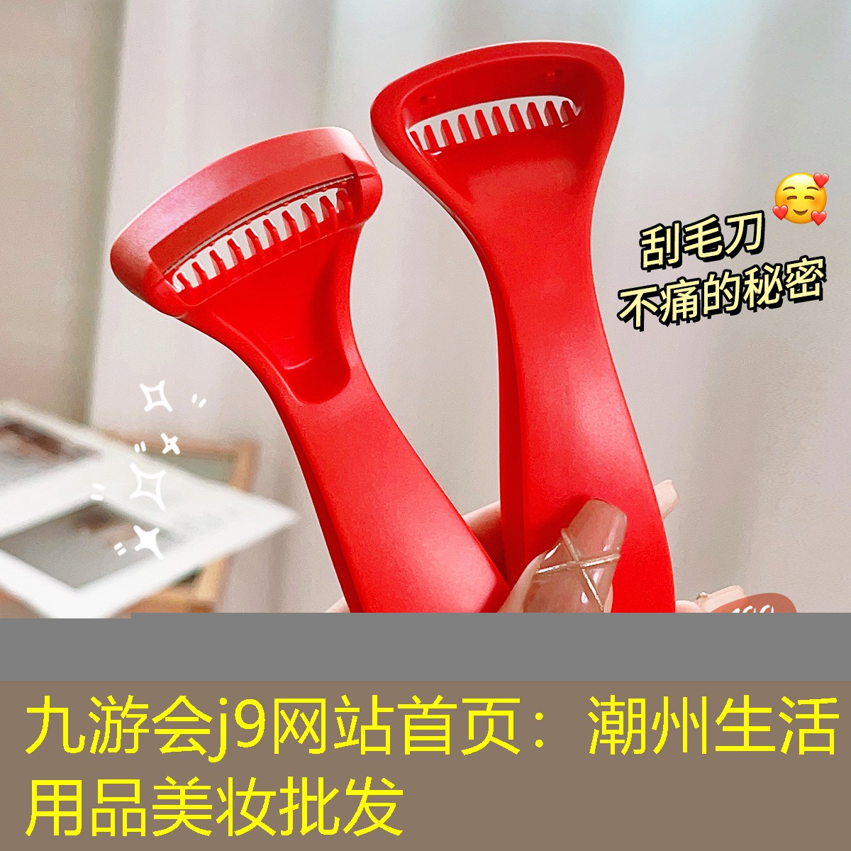 九游会j9网站首页：潮州生活用品美妆批发