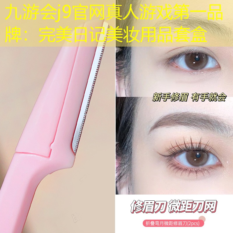 九游会j9官网真人游戏第一品牌：完美日记美妆用品套盒