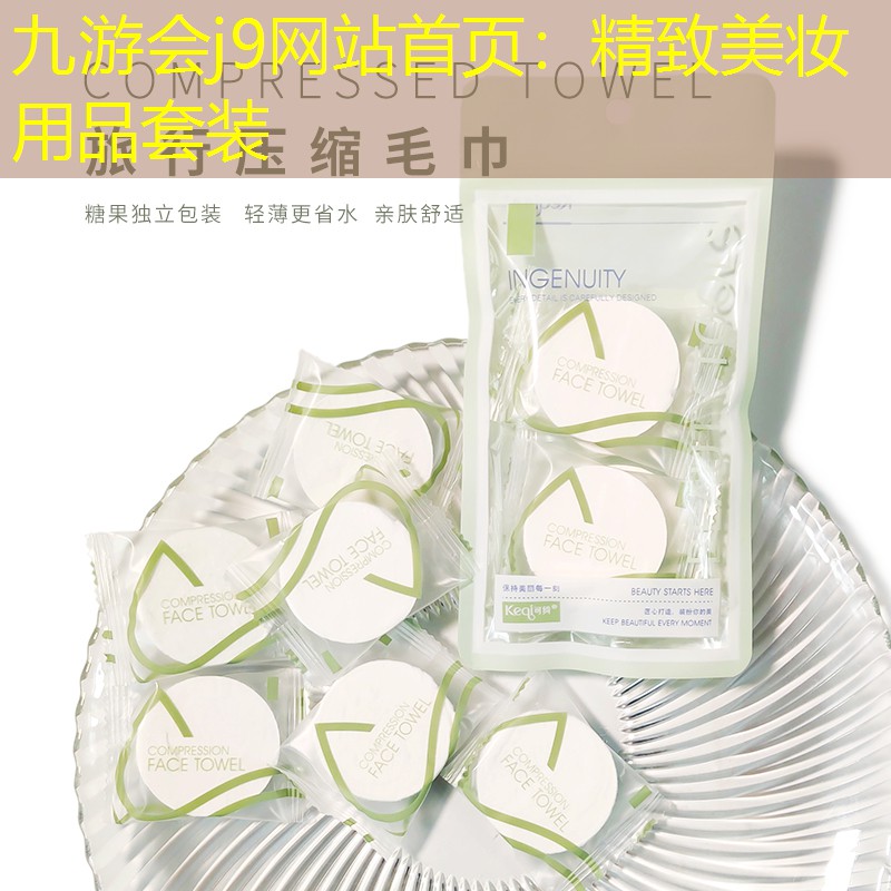 九游会j9网站首页：精致美妆用品套装