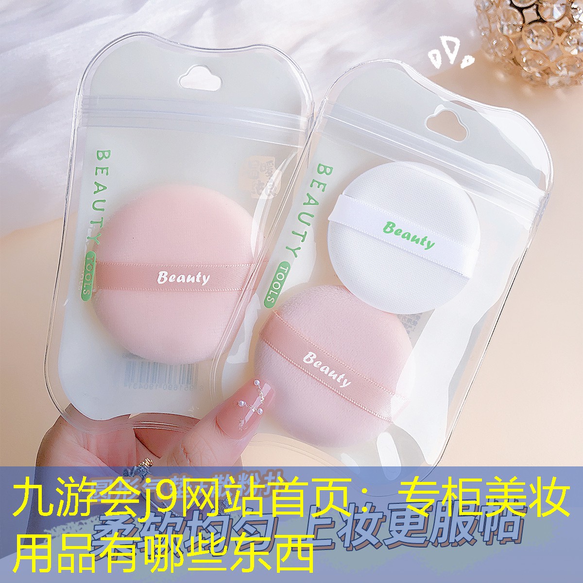 九游会j9网站首页：专柜美妆用品有哪些东西