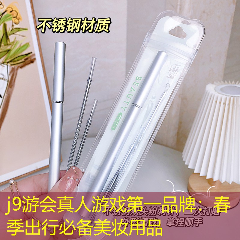 j9游会真人游戏第一品牌：春季出行必备美妆用品