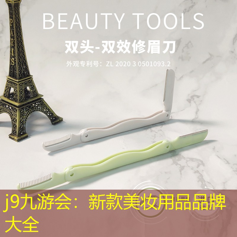 j9九游会：新款美妆用品品牌大全