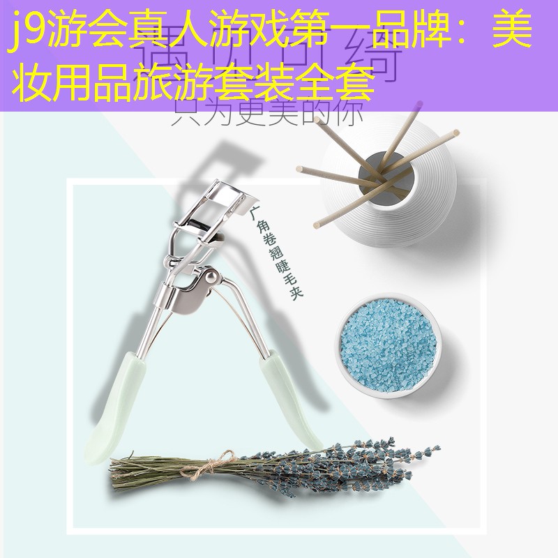 j9游会真人游戏第一品牌：美妆用品旅游套装全套