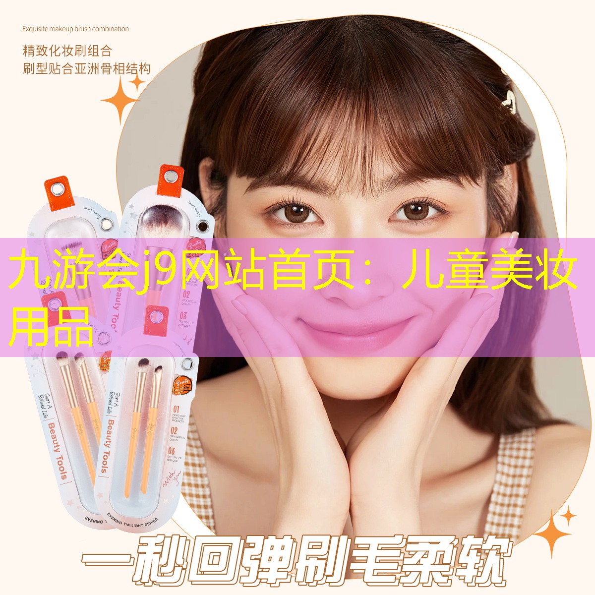 九游会j9网站首页：儿童美妆用品