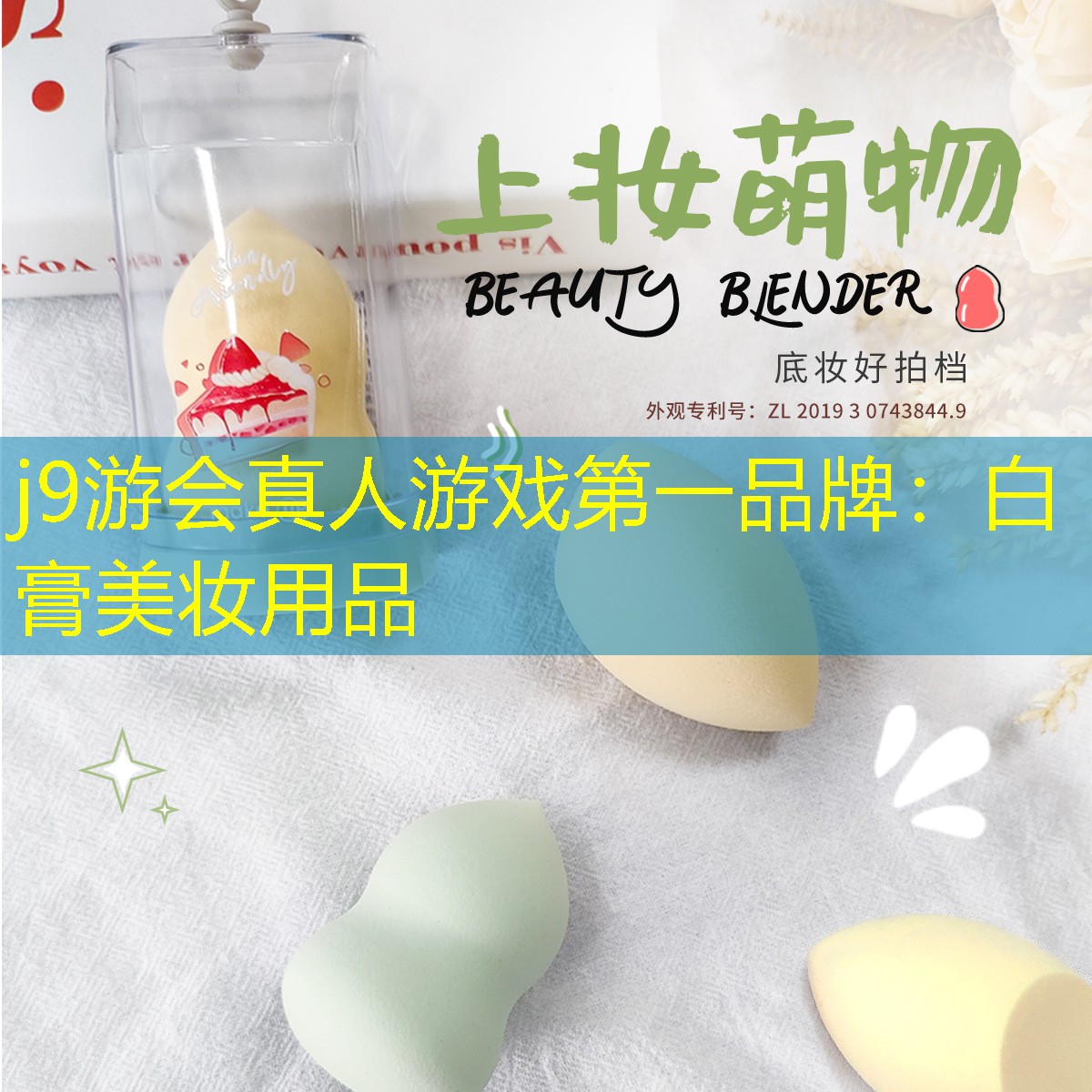 j9游会真人游戏第一品牌：白膏美妆用品