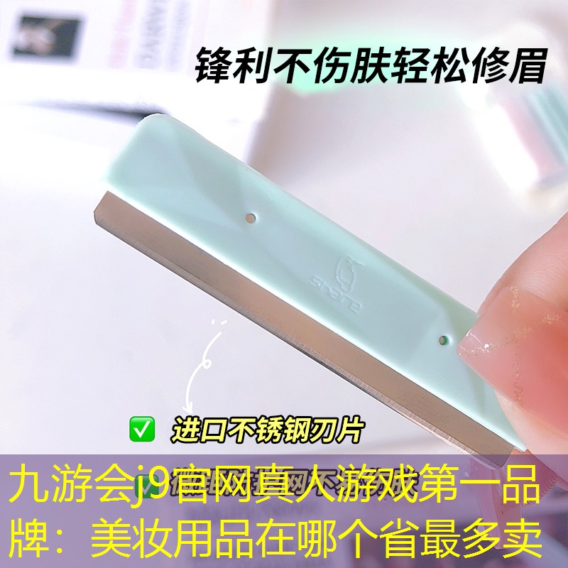 九游会j9官网真人游戏第一品牌：美妆用品在哪个省最多卖