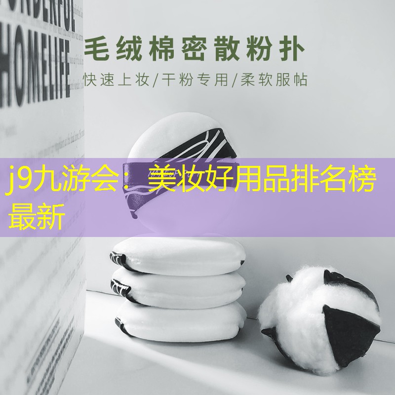 j9九游会：美妆好用品排名榜最新