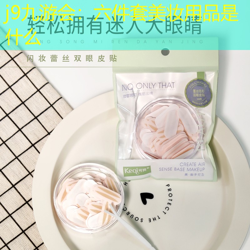 j9九游会：六件套美妆用品是什么