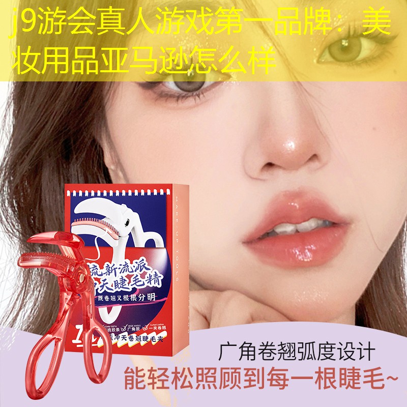 j9游会真人游戏第一品牌：美妆用品亚马逊怎么样