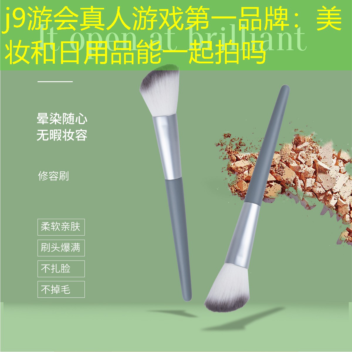 j9游会真人游戏第一品牌：美妆和日用品能一起拍吗