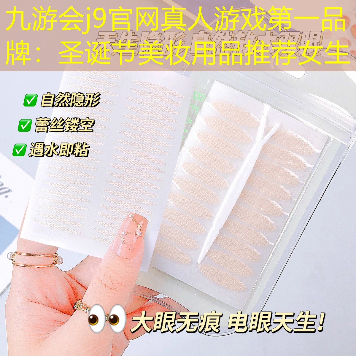 九游会j9官网真人游戏第一品牌：圣诞节美妆用品推荐女生