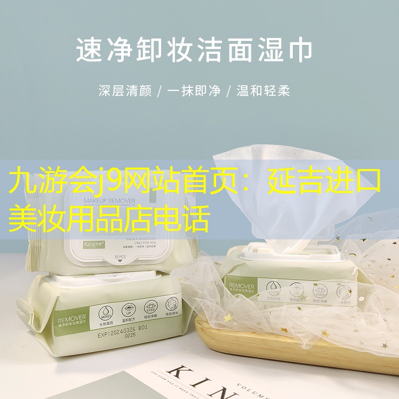九游会j9网站首页：延吉进口美妆用品店电话