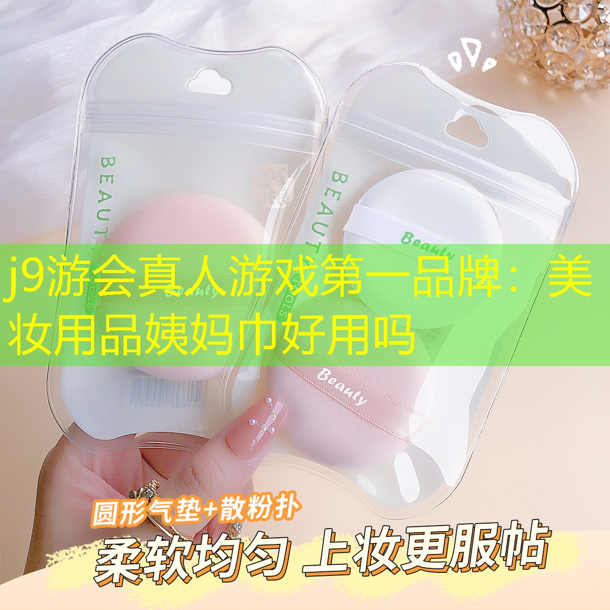 j9游会真人游戏第一品牌：美妆用品姨妈巾好用吗