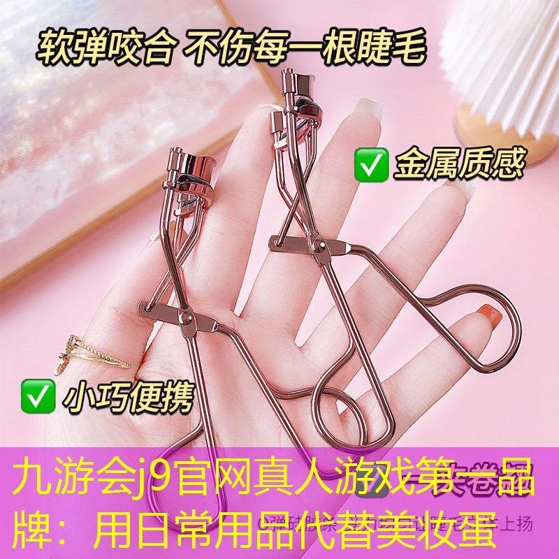 九游会j9官网真人游戏第一品牌：用日常用品代替美妆蛋